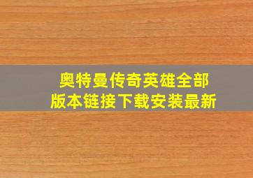 奥特曼传奇英雄全部版本链接下载安装最新