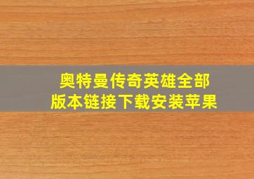 奥特曼传奇英雄全部版本链接下载安装苹果