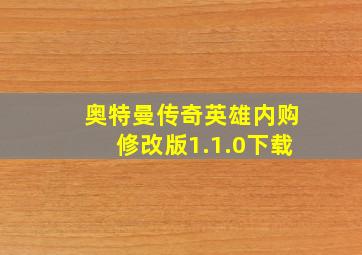 奥特曼传奇英雄内购修改版1.1.0下载