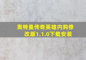 奥特曼传奇英雄内购修改版1.1.0下载安装