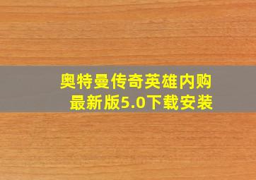 奥特曼传奇英雄内购最新版5.0下载安装