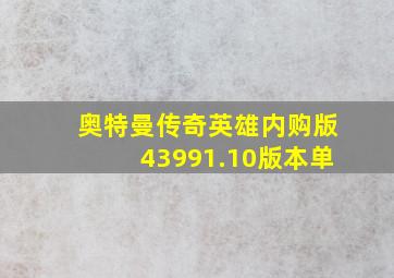 奥特曼传奇英雄内购版43991.10版本单