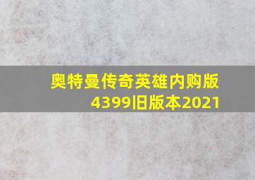 奥特曼传奇英雄内购版4399旧版本2021