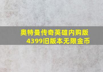 奥特曼传奇英雄内购版4399旧版本无限金币