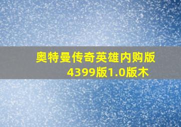 奥特曼传奇英雄内购版4399版1.0版木