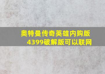 奥特曼传奇英雄内购版4399破解版可以联网