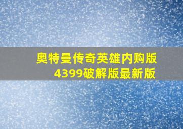 奥特曼传奇英雄内购版4399破解版最新版