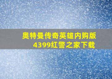 奥特曼传奇英雄内购版4399红警之家下载