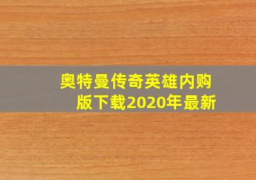 奥特曼传奇英雄内购版下载2020年最新