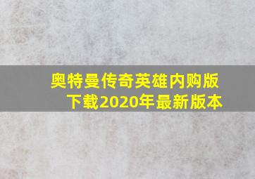 奥特曼传奇英雄内购版下载2020年最新版本