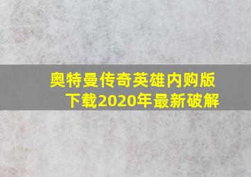 奥特曼传奇英雄内购版下载2020年最新破解