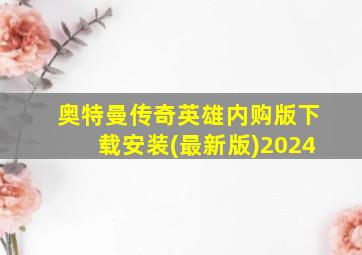 奥特曼传奇英雄内购版下载安装(最新版)2024