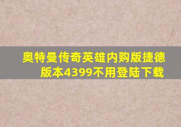 奥特曼传奇英雄内购版捷德版本4399不用登陆下载