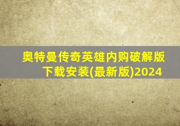 奥特曼传奇英雄内购破解版下载安装(最新版)2024