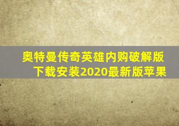 奥特曼传奇英雄内购破解版下载安装2020最新版苹果