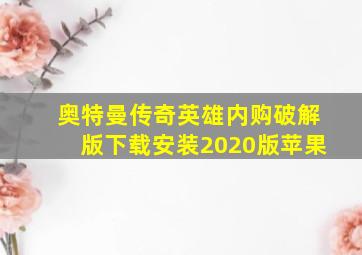 奥特曼传奇英雄内购破解版下载安装2020版苹果