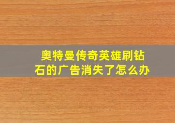 奥特曼传奇英雄刷钻石的广告消失了怎么办