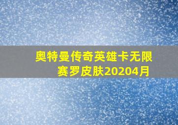 奥特曼传奇英雄卡无限赛罗皮肤20204月