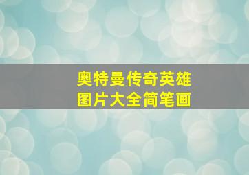 奥特曼传奇英雄图片大全简笔画