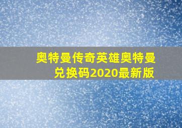 奥特曼传奇英雄奥特曼兑换码2020最新版