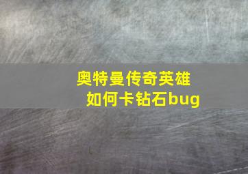 奥特曼传奇英雄如何卡钻石bug