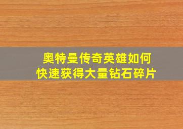 奥特曼传奇英雄如何快速获得大量钻石碎片