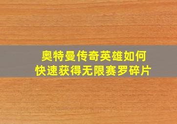 奥特曼传奇英雄如何快速获得无限赛罗碎片