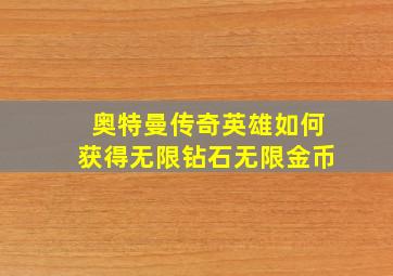 奥特曼传奇英雄如何获得无限钻石无限金币