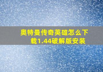 奥特曼传奇英雄怎么下载1.44破解版安装