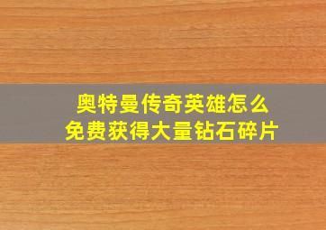 奥特曼传奇英雄怎么免费获得大量钻石碎片