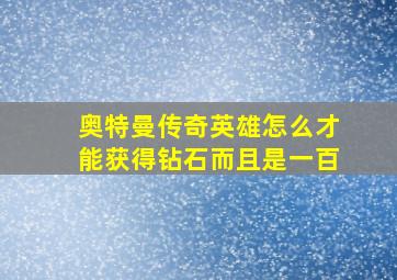 奥特曼传奇英雄怎么才能获得钻石而且是一百