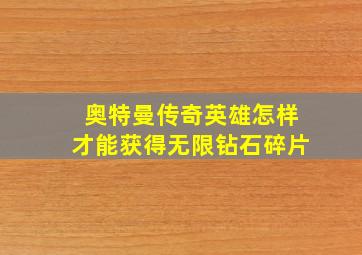 奥特曼传奇英雄怎样才能获得无限钻石碎片