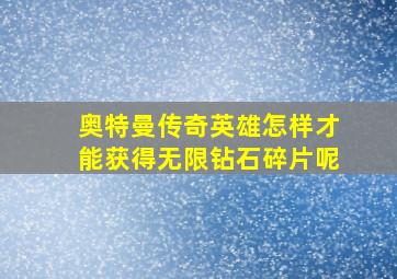 奥特曼传奇英雄怎样才能获得无限钻石碎片呢