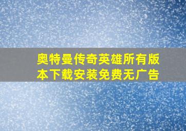 奥特曼传奇英雄所有版本下载安装免费无广告