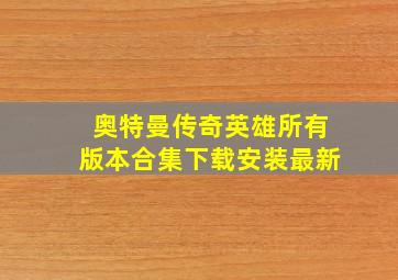 奥特曼传奇英雄所有版本合集下载安装最新