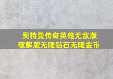 奥特曼传奇英雄无敌版破解版无限钻石无限金币