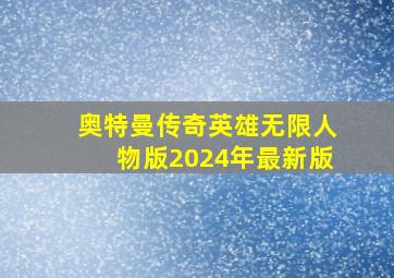 奥特曼传奇英雄无限人物版2024年最新版