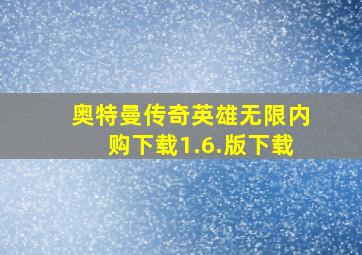 奥特曼传奇英雄无限内购下载1.6.版下载