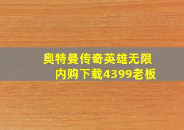 奥特曼传奇英雄无限内购下载4399老板