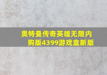 奥特曼传奇英雄无限内购版4399游戏盒新版