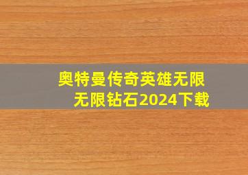 奥特曼传奇英雄无限无限钻石2024下载