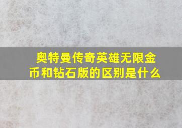 奥特曼传奇英雄无限金币和钻石版的区别是什么