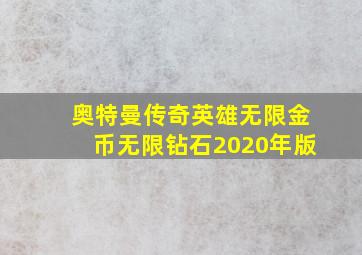 奥特曼传奇英雄无限金币无限钻石2020年版