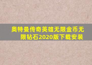 奥特曼传奇英雄无限金币无限钻石2020版下载安装