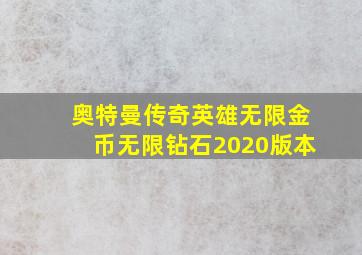 奥特曼传奇英雄无限金币无限钻石2020版本