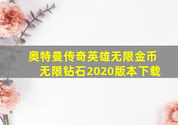 奥特曼传奇英雄无限金币无限钻石2020版本下载