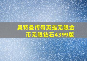 奥特曼传奇英雄无限金币无限钻石4399版