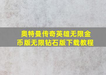 奥特曼传奇英雄无限金币版无限钻石版下载教程