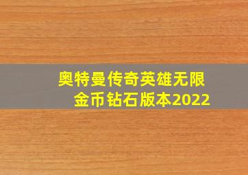 奥特曼传奇英雄无限金币钻石版本2022