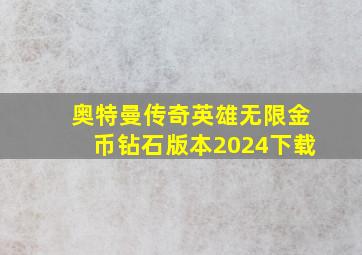 奥特曼传奇英雄无限金币钻石版本2024下载